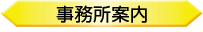 事務所案内